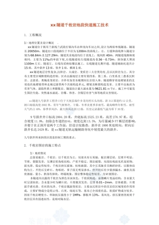乌鞘岭隧道千枚岩地段快速施工技术