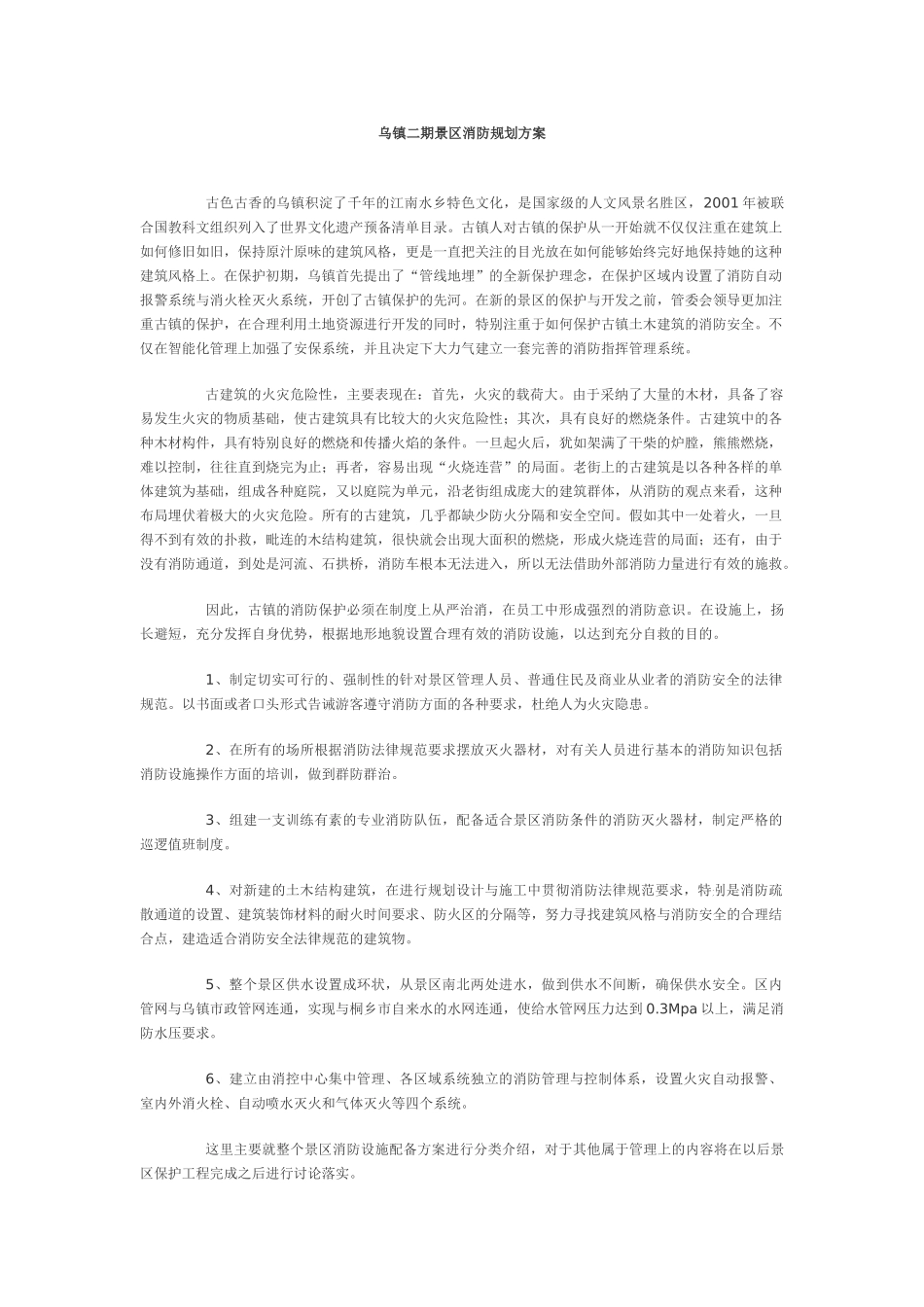 乌镇二期景区消防规划方案_第1页