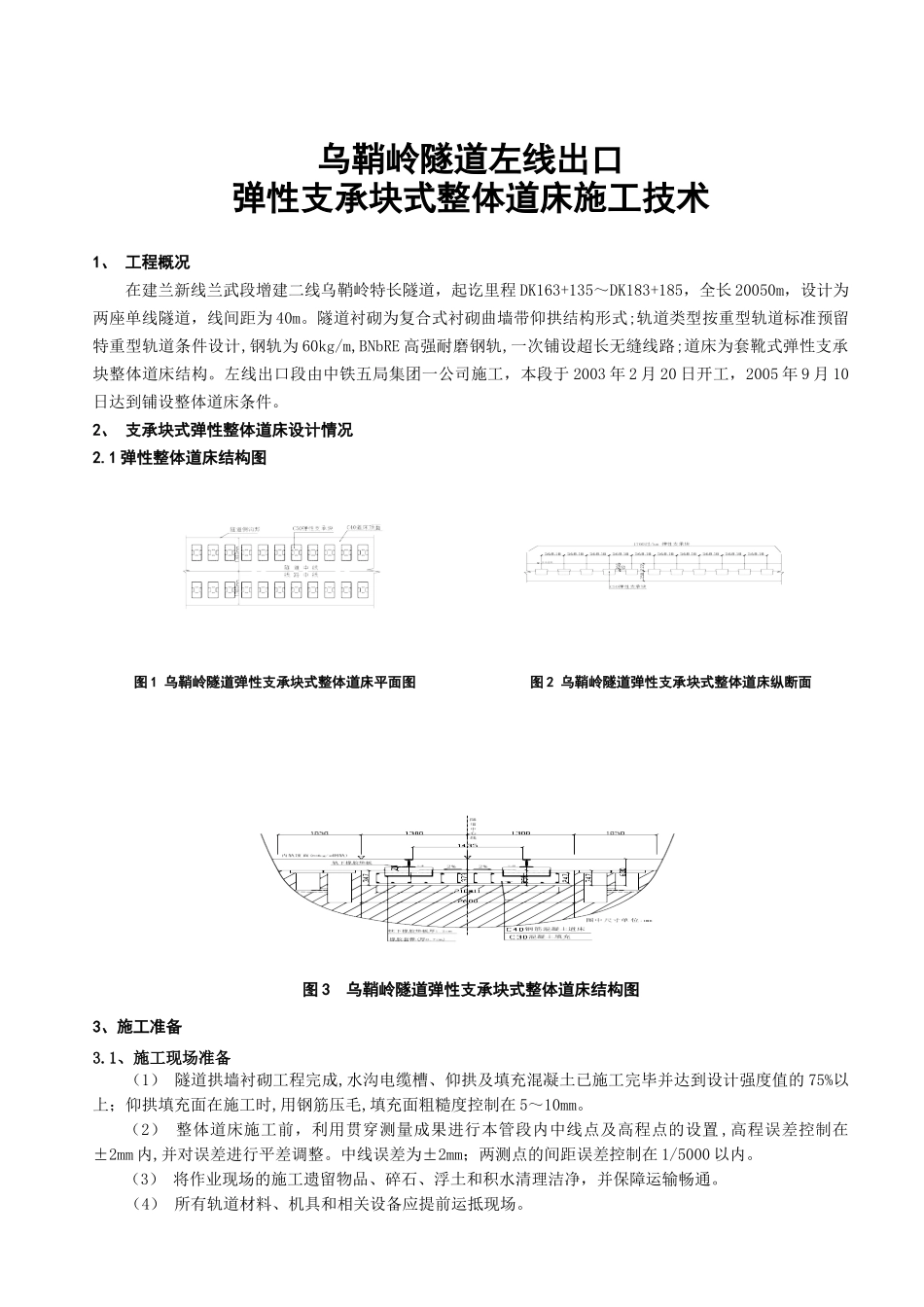 乌鞘岭隧道左线出口弹性支承块式整体道床施工技术_第1页