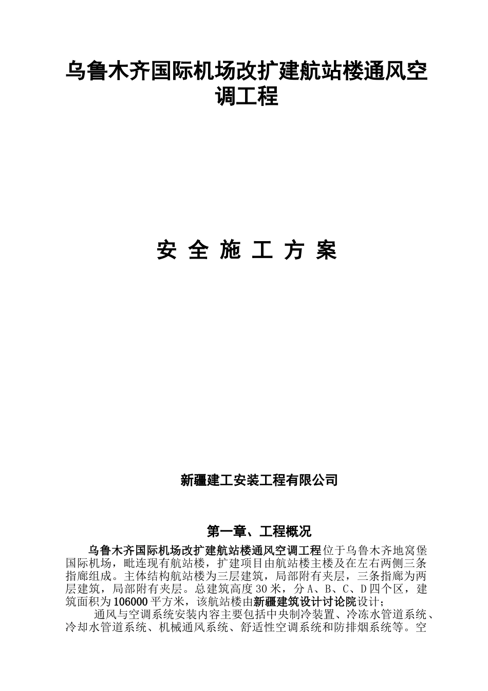 乌鲁木齐国际机场改扩建航站楼通风空调工程施工组织设计_第1页