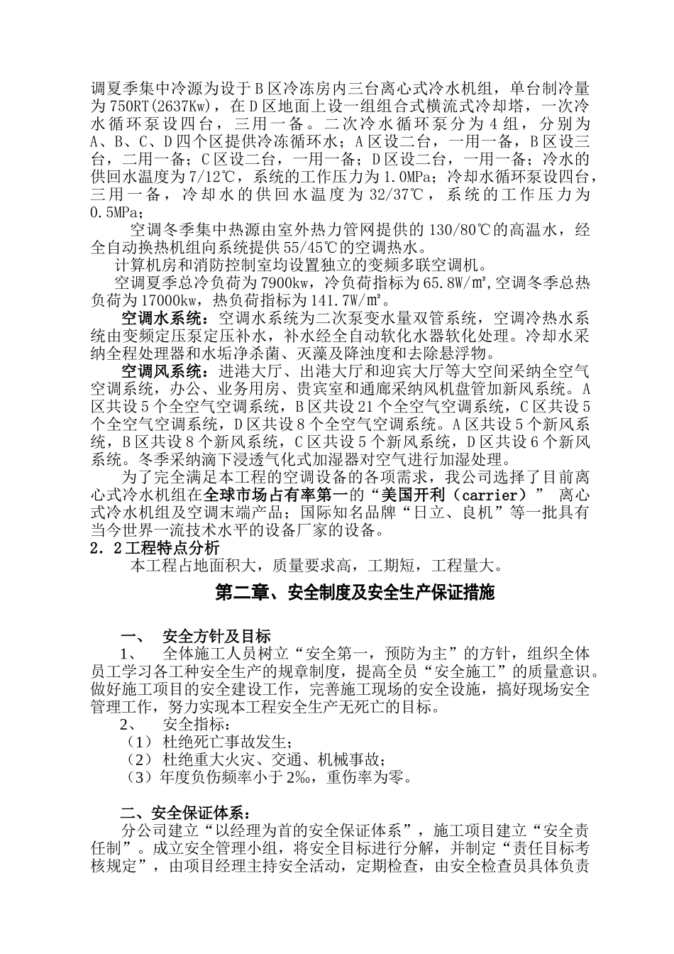 乌鲁木齐国际机场改扩建航站楼通风空调工程施工组织设计_第2页