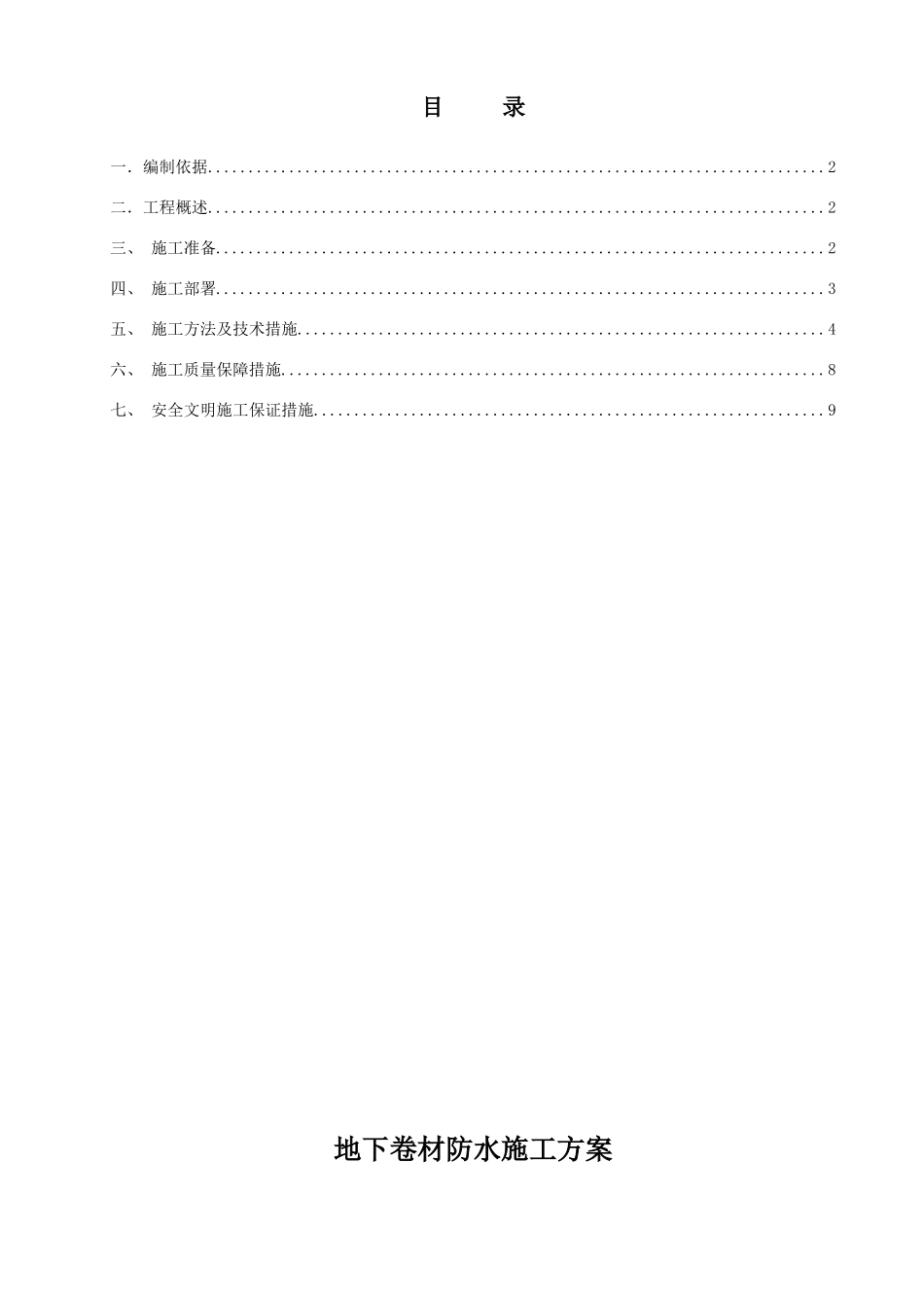 乌鲁木齐万达广场地下防水施工方案_第1页