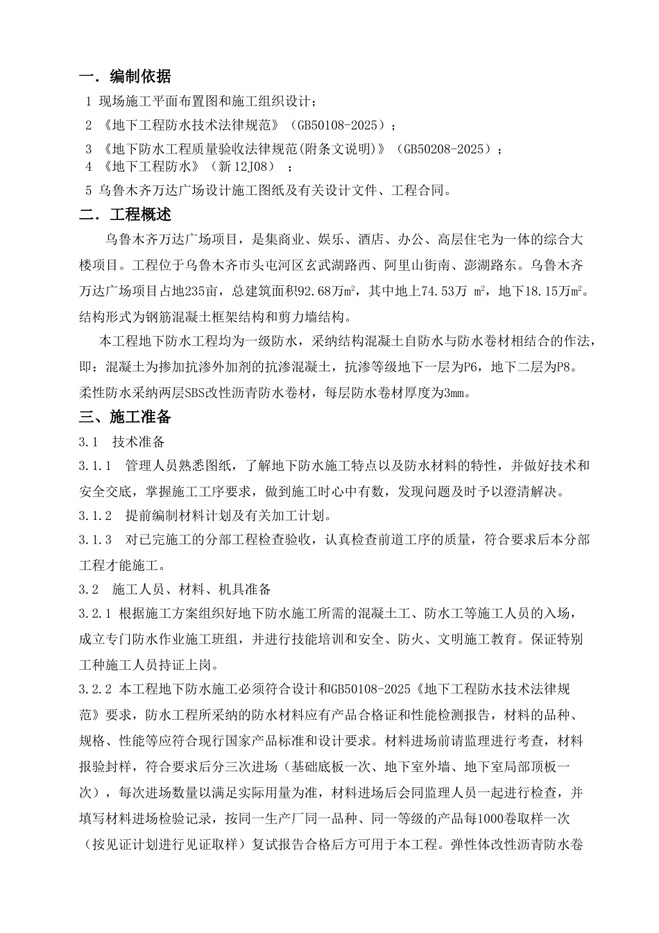 乌鲁木齐万达广场地下防水施工方案_第2页