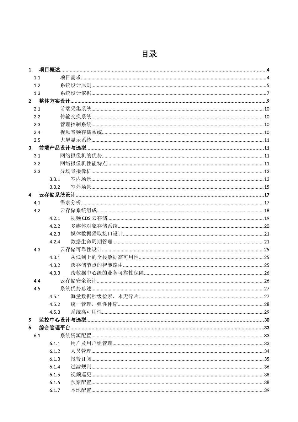 乌镇国际互联网大会视频监控联网方案建议书_第2页