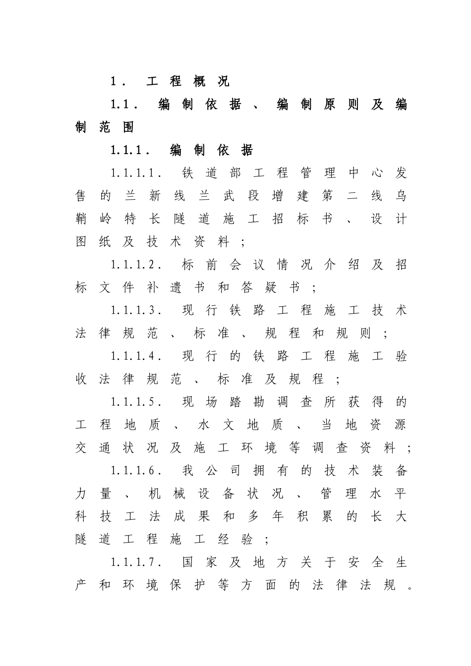 乌鞘岭隧道施组_第1页