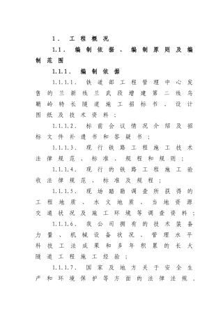 乌鞘岭隧道施组
