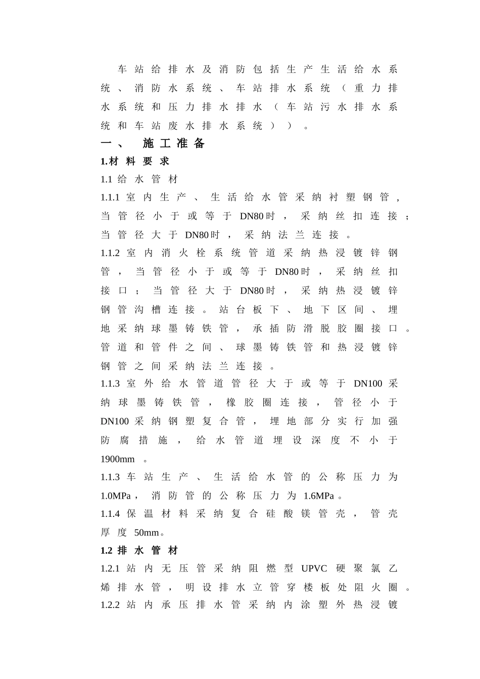 乌鲁木齐地铁给排水安装技术交底终板_第1页