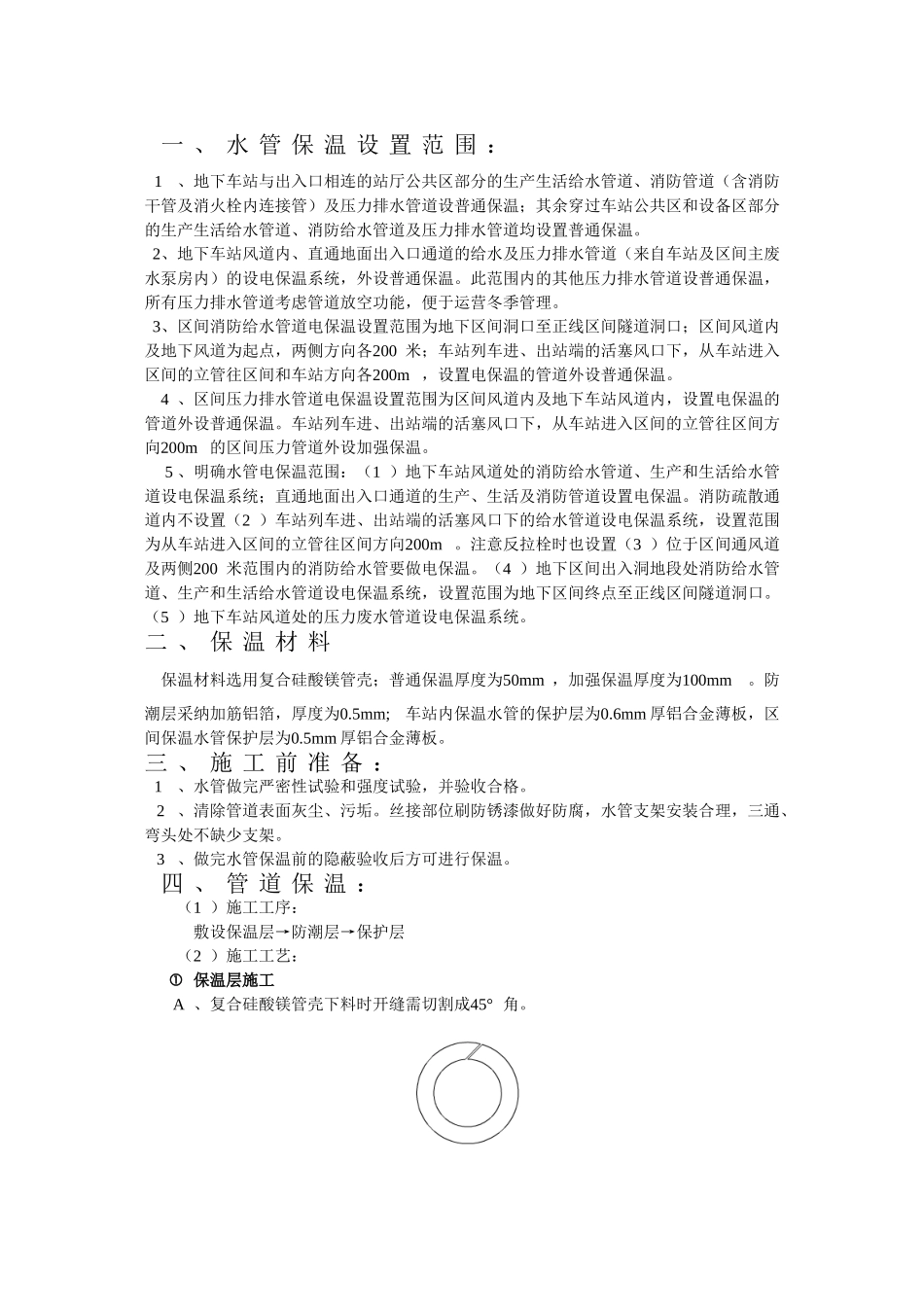 乌鲁木齐地铁水管保温技术交底_第1页