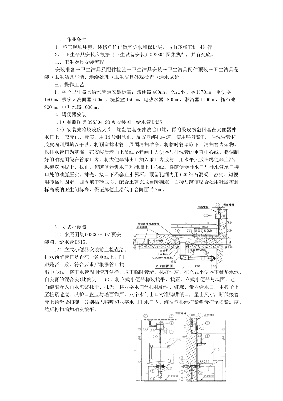 乌鲁木齐地铁卫生器具安装技术交底_第1页