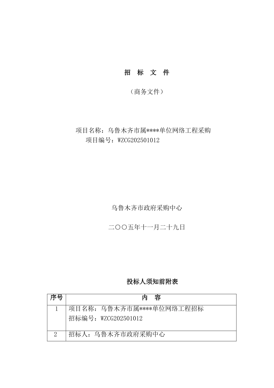 乌鲁木齐市属某单位网络工程采购工程招标文件案例_第1页