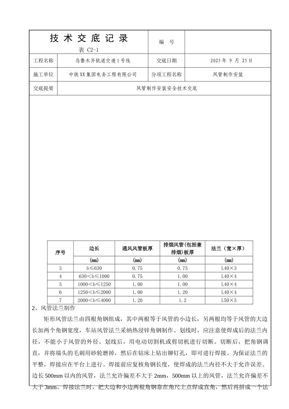 乌鲁木齐地铁风管制作安装技术交底_第2页