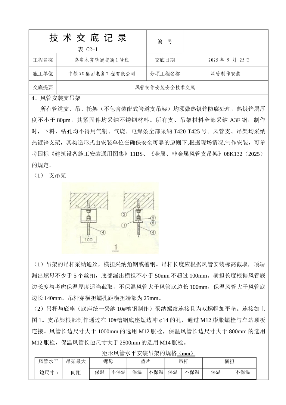 乌鲁木齐地铁风管制作安装技术交底_第3页
