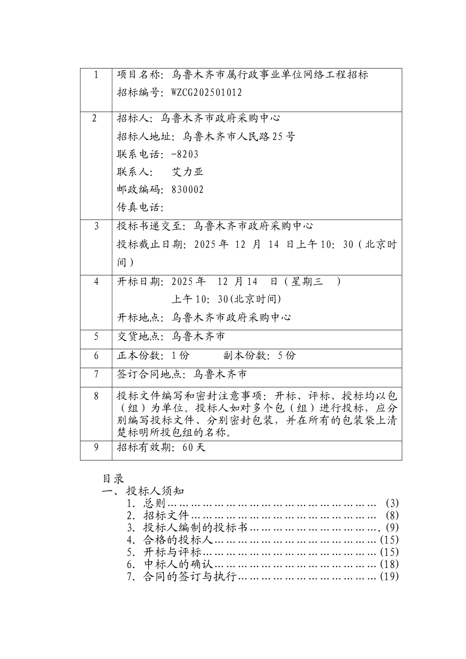 乌鲁木齐市属行政事业单位网络工程招标_第2页