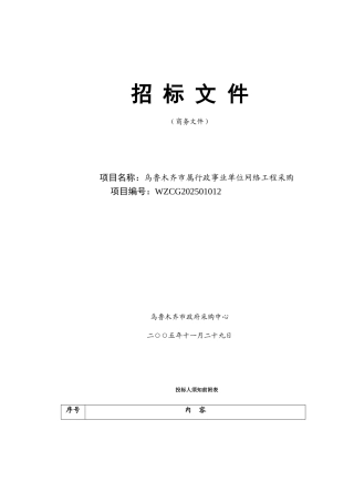 乌鲁木齐市属行政事业单位网络工程招标