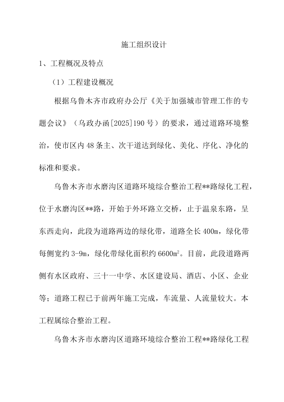 乌鲁木齐市水磨沟区道路绿化施工组织设计_第1页