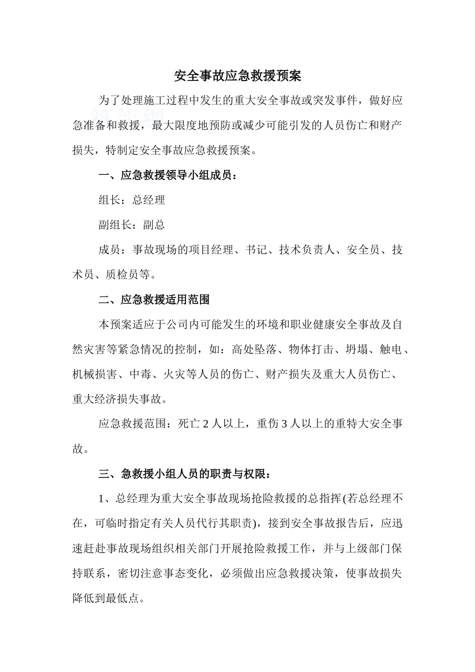 乌鲁木齐某公司重大安全或突发事故应急预案_第2页