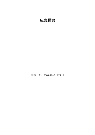 乌鲁木齐某公司重大安全或突发事故应急预案