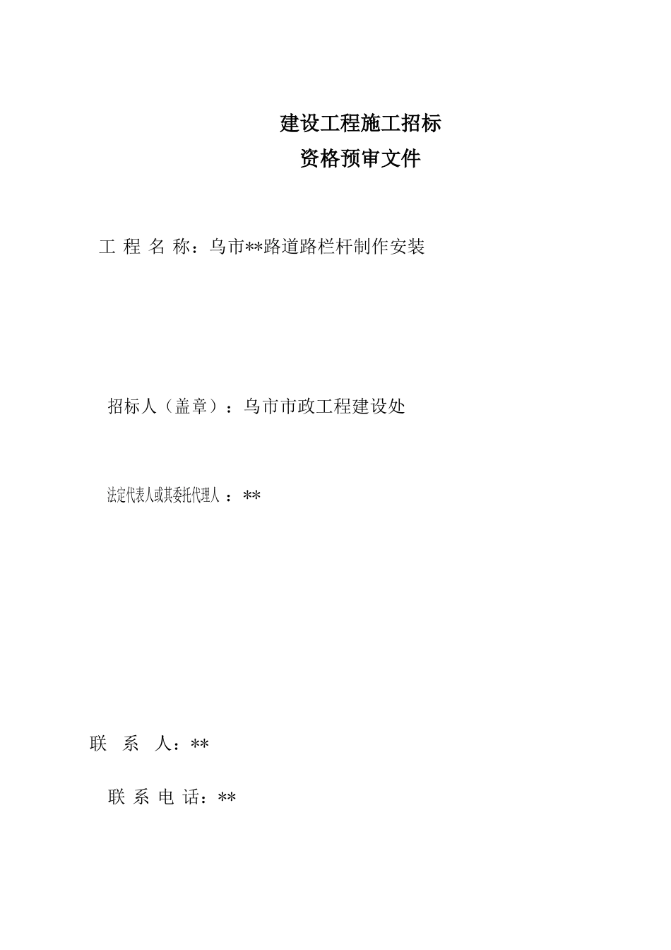 乌鲁木齐某路道路栏杆制作安装资格预审文件_第1页