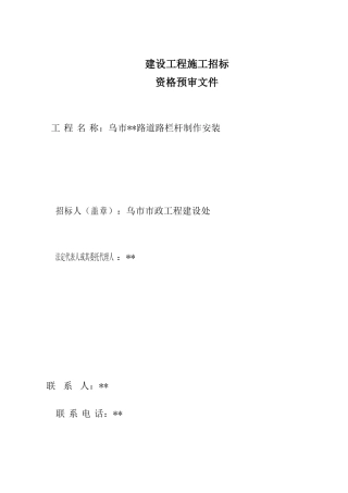 乌鲁木齐某路道路栏杆制作安装资格预审文件