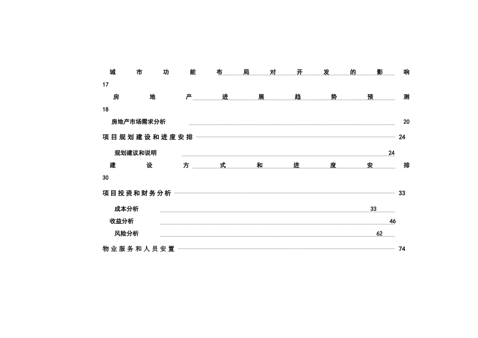 乌鲁木齐某项目可行性研究报告及整体开发建议_第3页