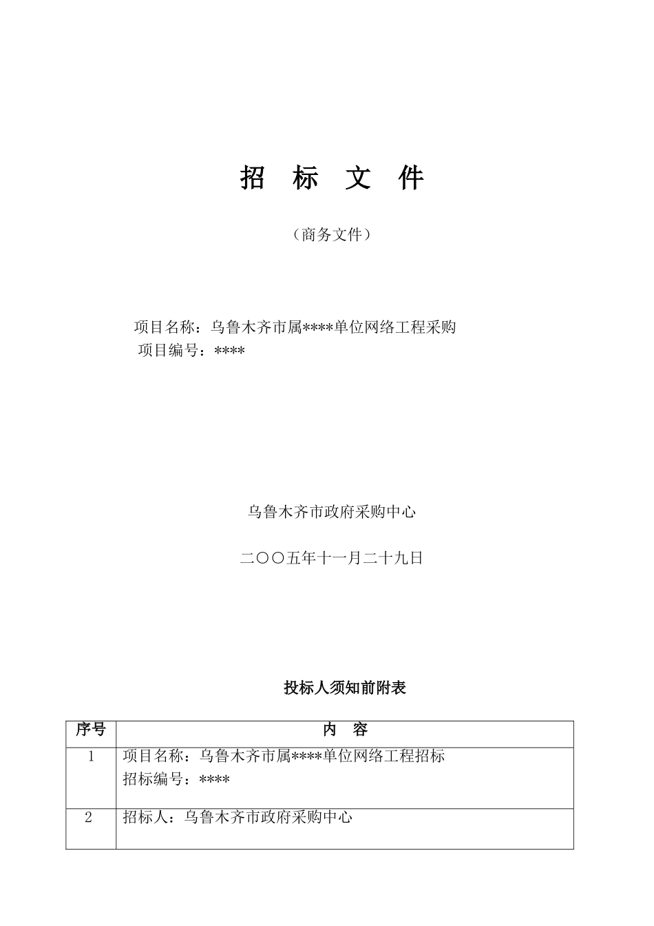 乌鲁木齐某单位网络工程采购招标文件_第1页