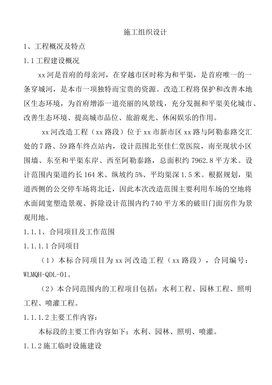 乌鲁木齐河改造工程某段施工组织设计_第1页
