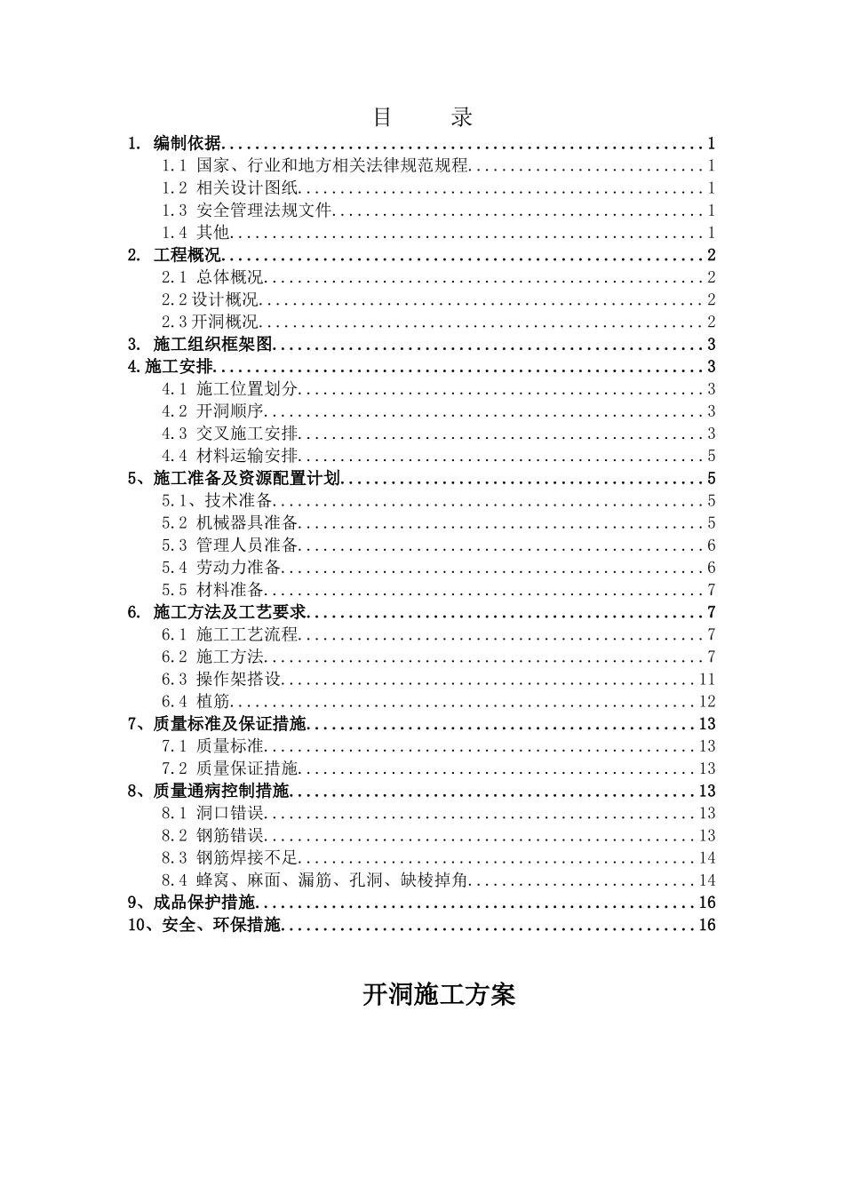 乌鲁木齐经开万达广场开洞施工方案_第1页