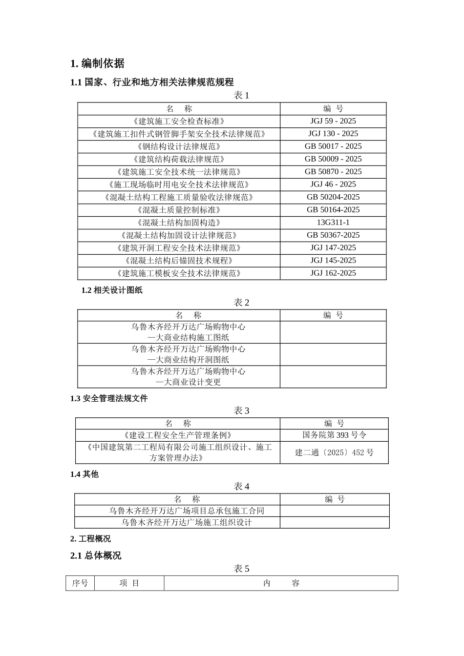 乌鲁木齐经开万达广场开洞施工方案_第2页