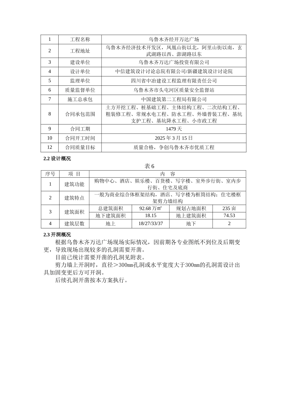乌鲁木齐经开万达广场开洞施工方案_第3页