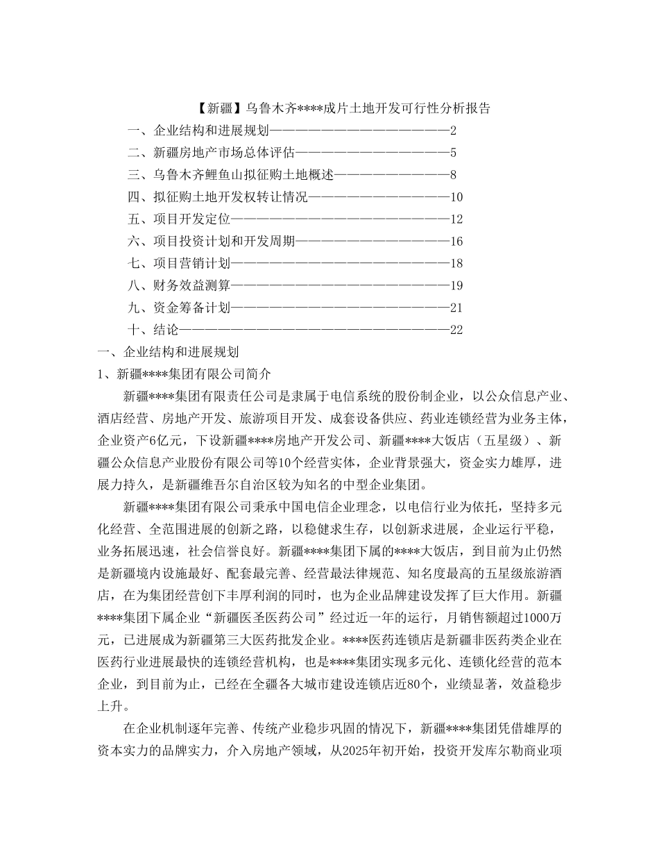 乌鲁木齐某成片土地开发可行性分析报告_第1页