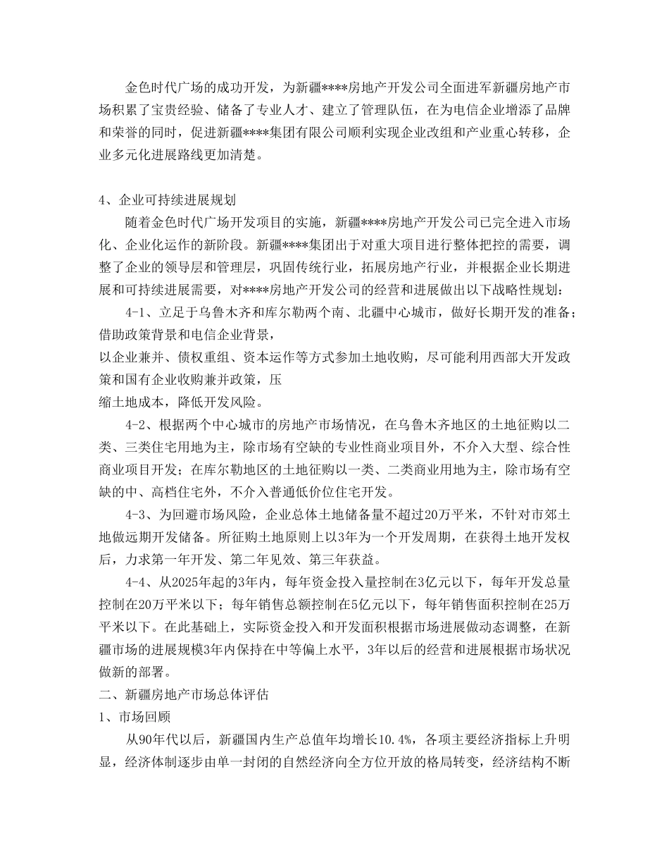乌鲁木齐某成片土地开发可行性分析报告_第3页