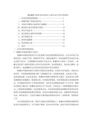 乌鲁木齐某成片土地开发可行性分析报告