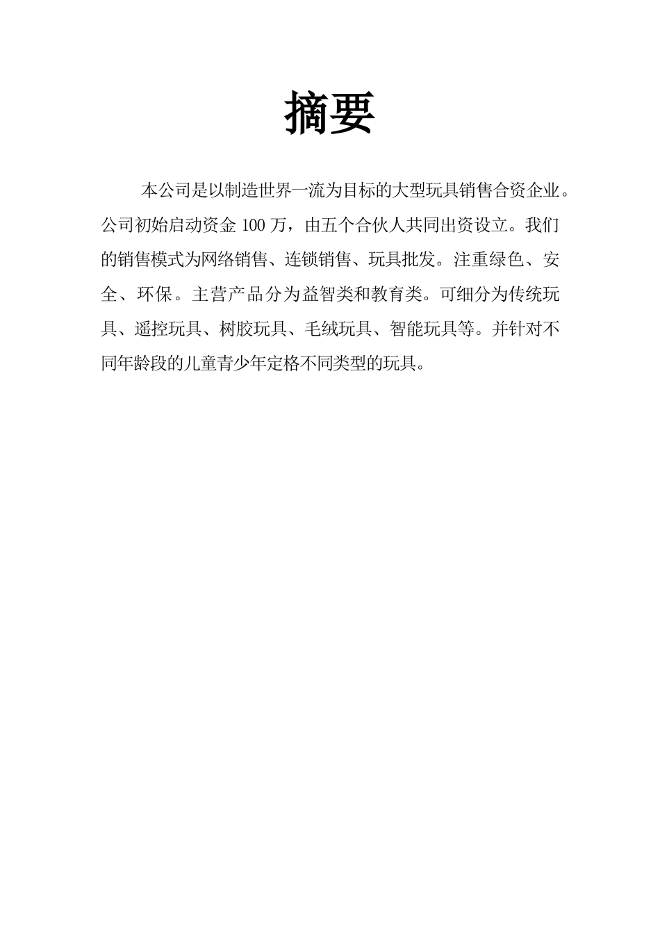 乐乐玩具销售创业计划书_第2页