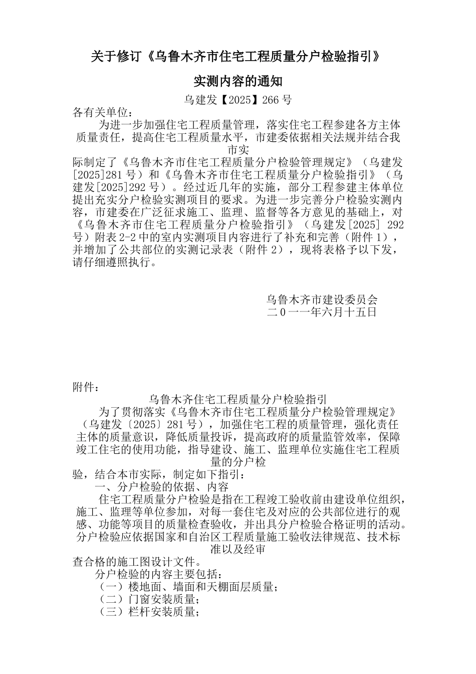乌鲁木齐质监站分户验收表格_第1页