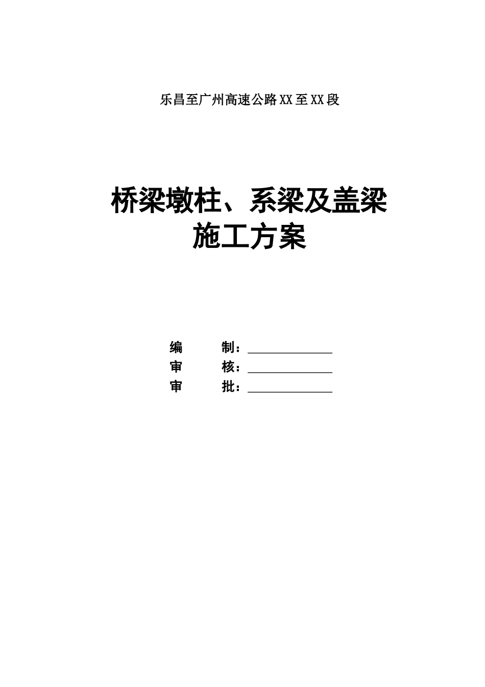 乐昌至广州高速公路桥梁墩柱系梁及盖梁施工方案_第1页