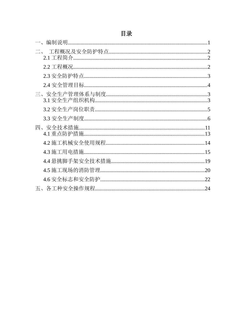乐业公寓职业健康安全环境保护专项施工方案_第1页