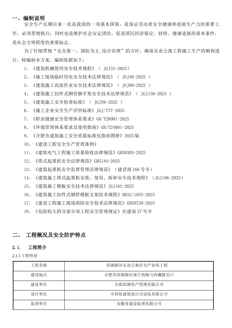 乐业公寓职业健康安全环境保护专项施工方案_第2页