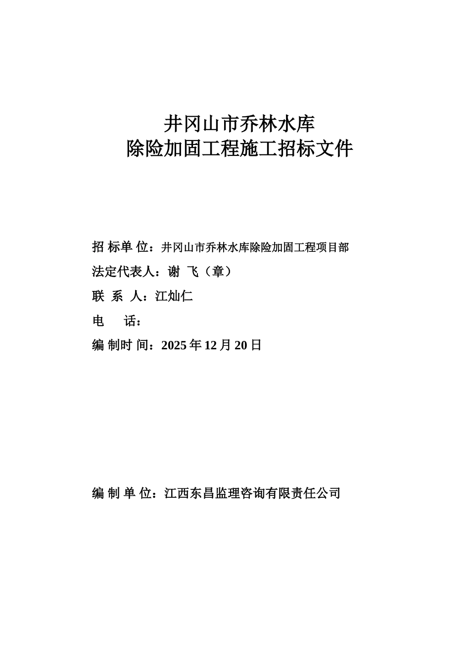 乔林水库除险加固工程招标文件_第1页