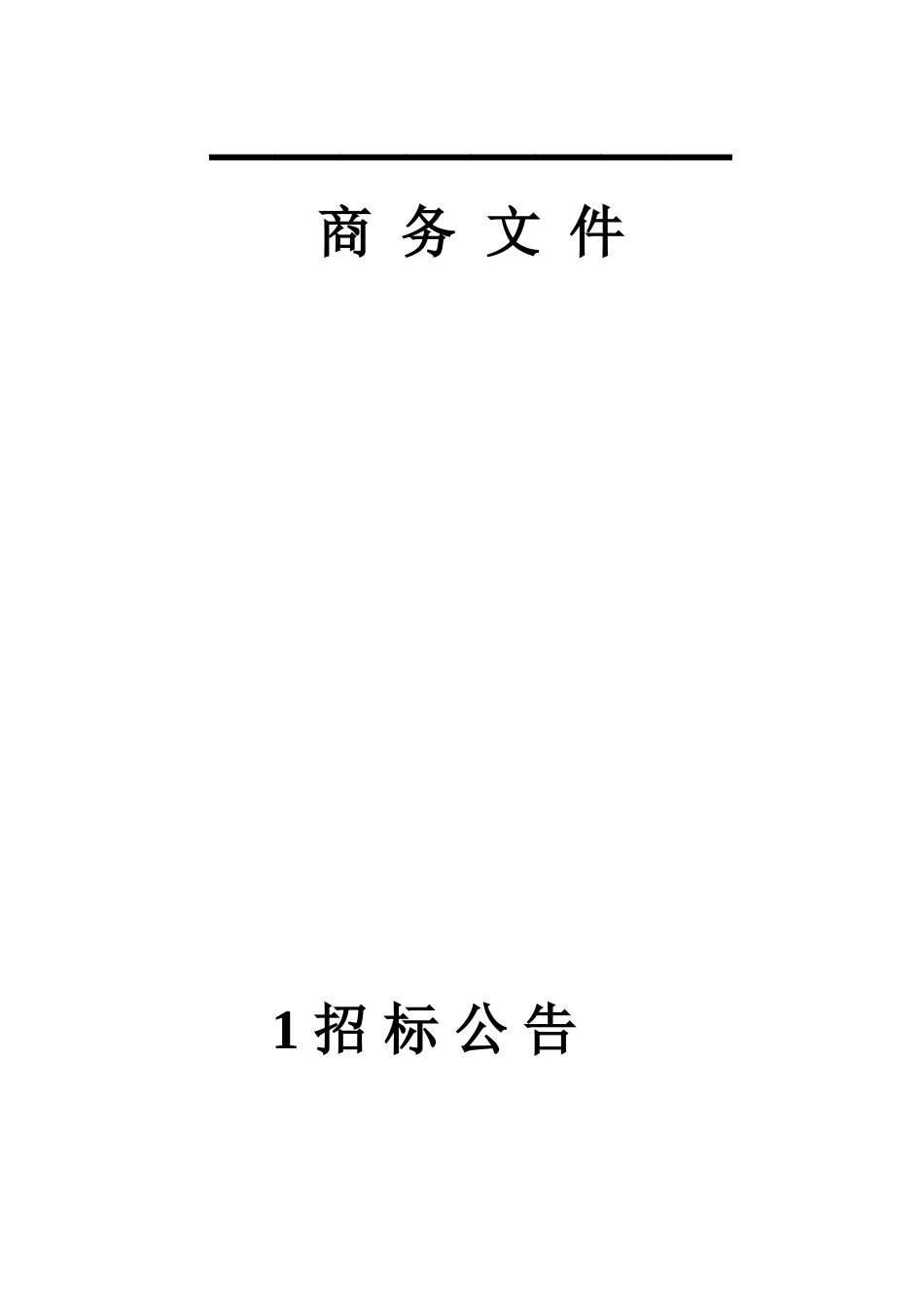 乔林水库除险加固工程招标文件_第3页