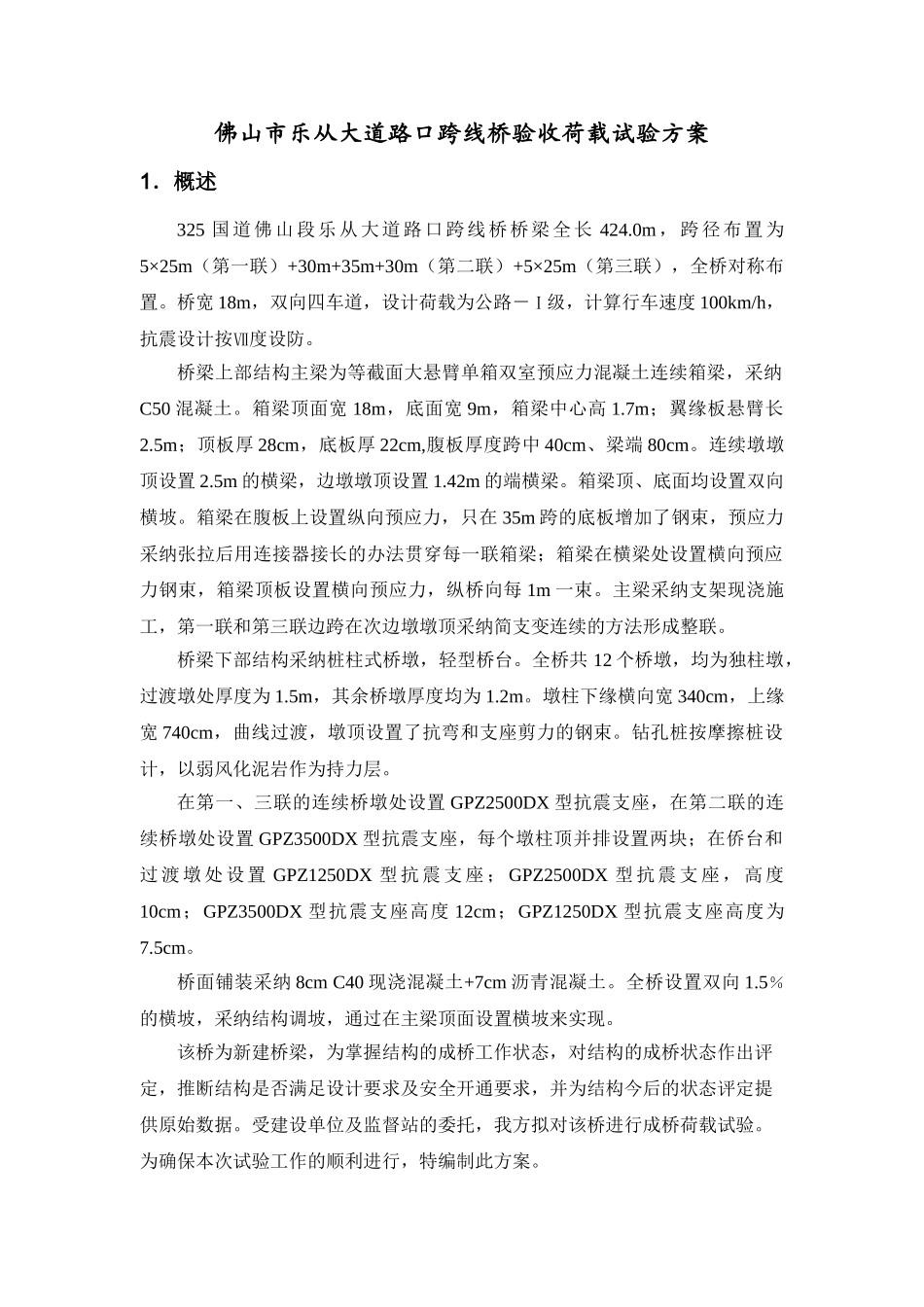 乐从大道跨线桥试验方案_第3页