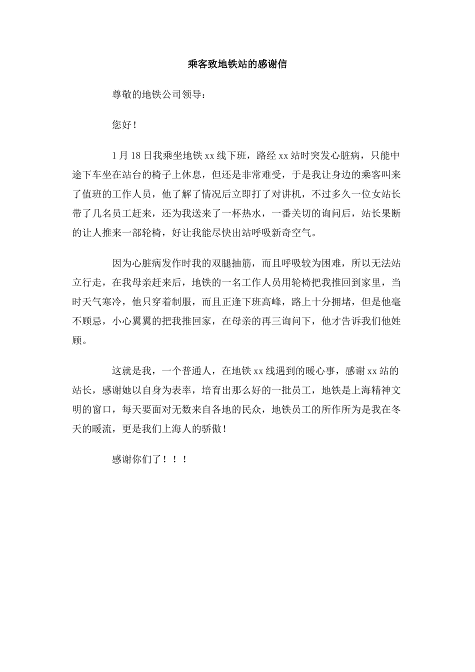 乘客致地铁站的感谢信_第1页