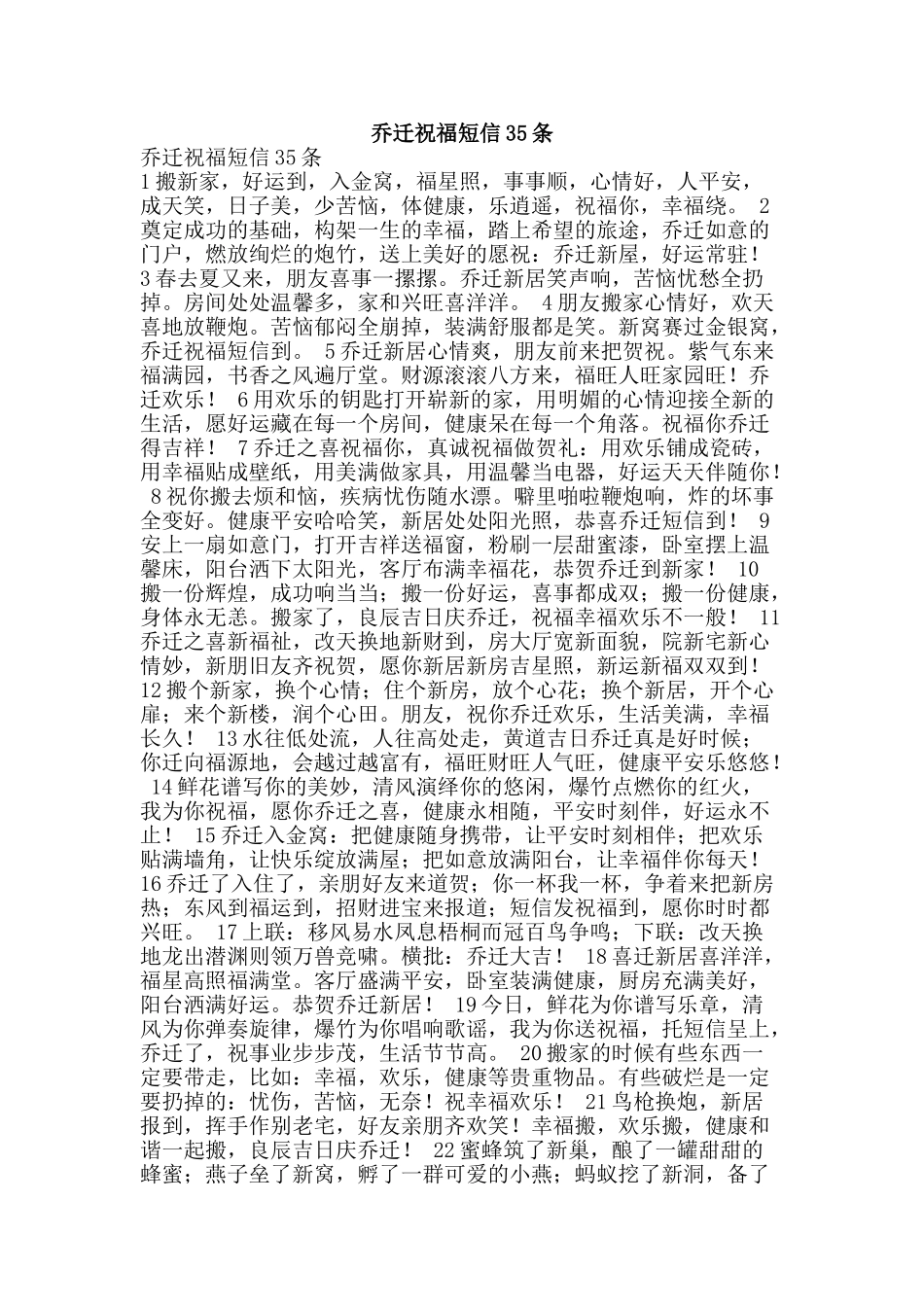 乔迁祝福短信35条_第1页