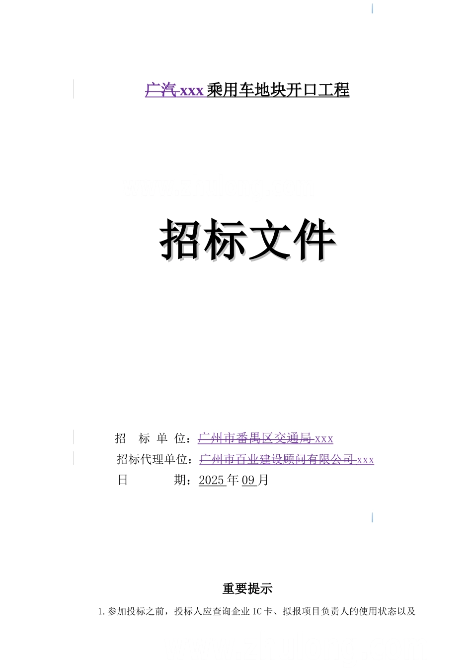 乘用车地块开口工程招标文件_第1页