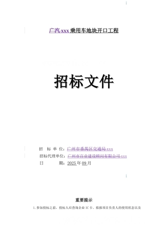 乘用车地块开口工程招标文件