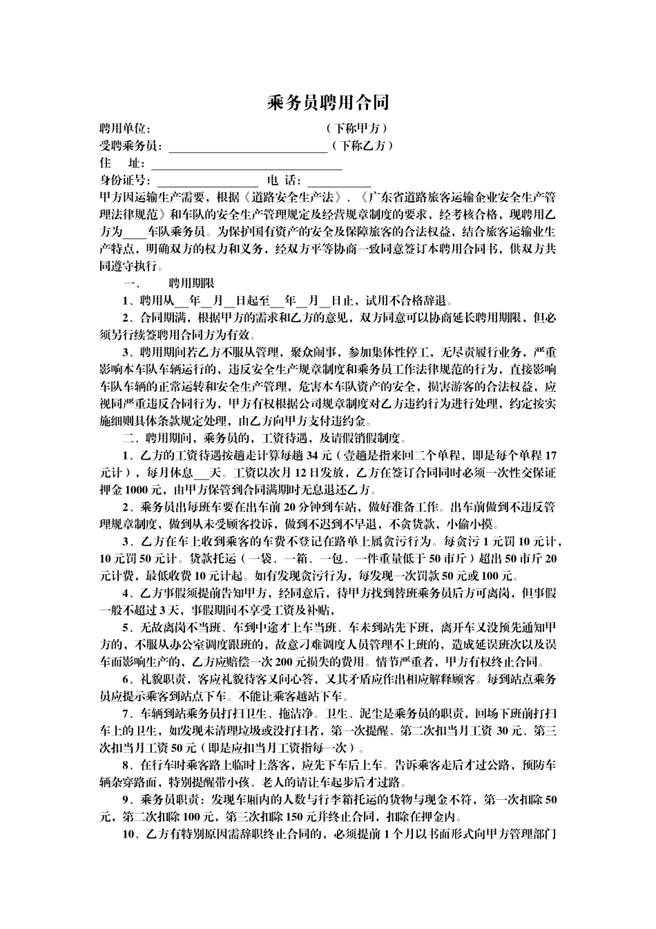 乘务员聘用合同_第1页