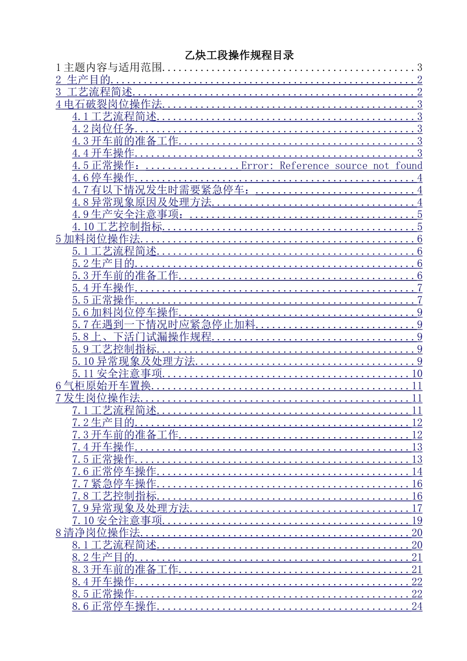 乙炔二期工段操作规程2025版_第1页