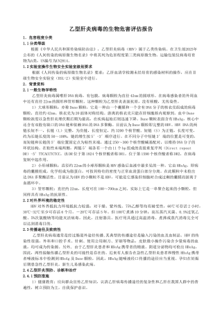 乙型肝炎病毒的生物危害评估报告