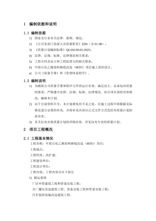 乙烯原料路线改造项目质量计划