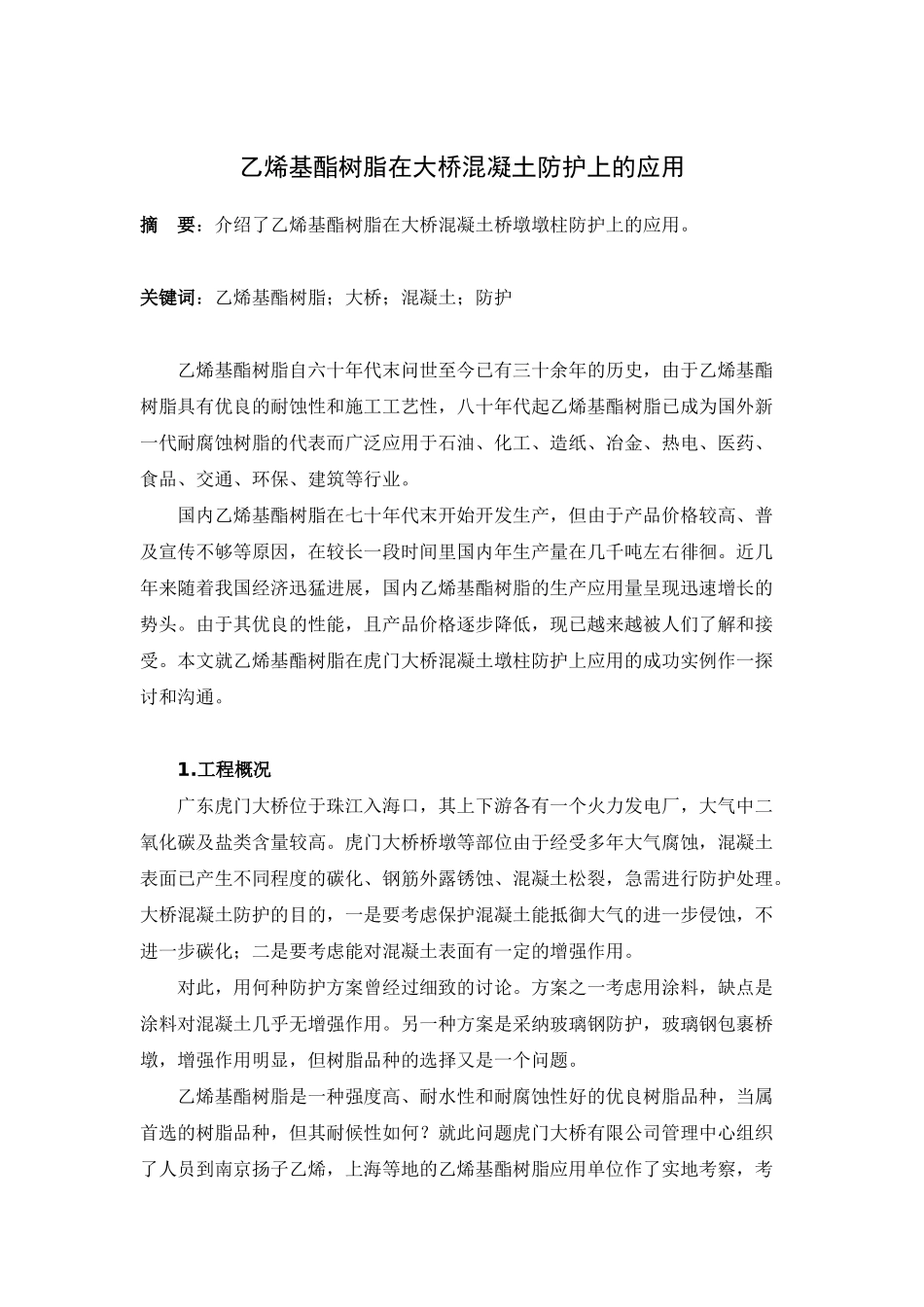 乙烯基酯树脂在大桥混凝土防护上的应用_第1页