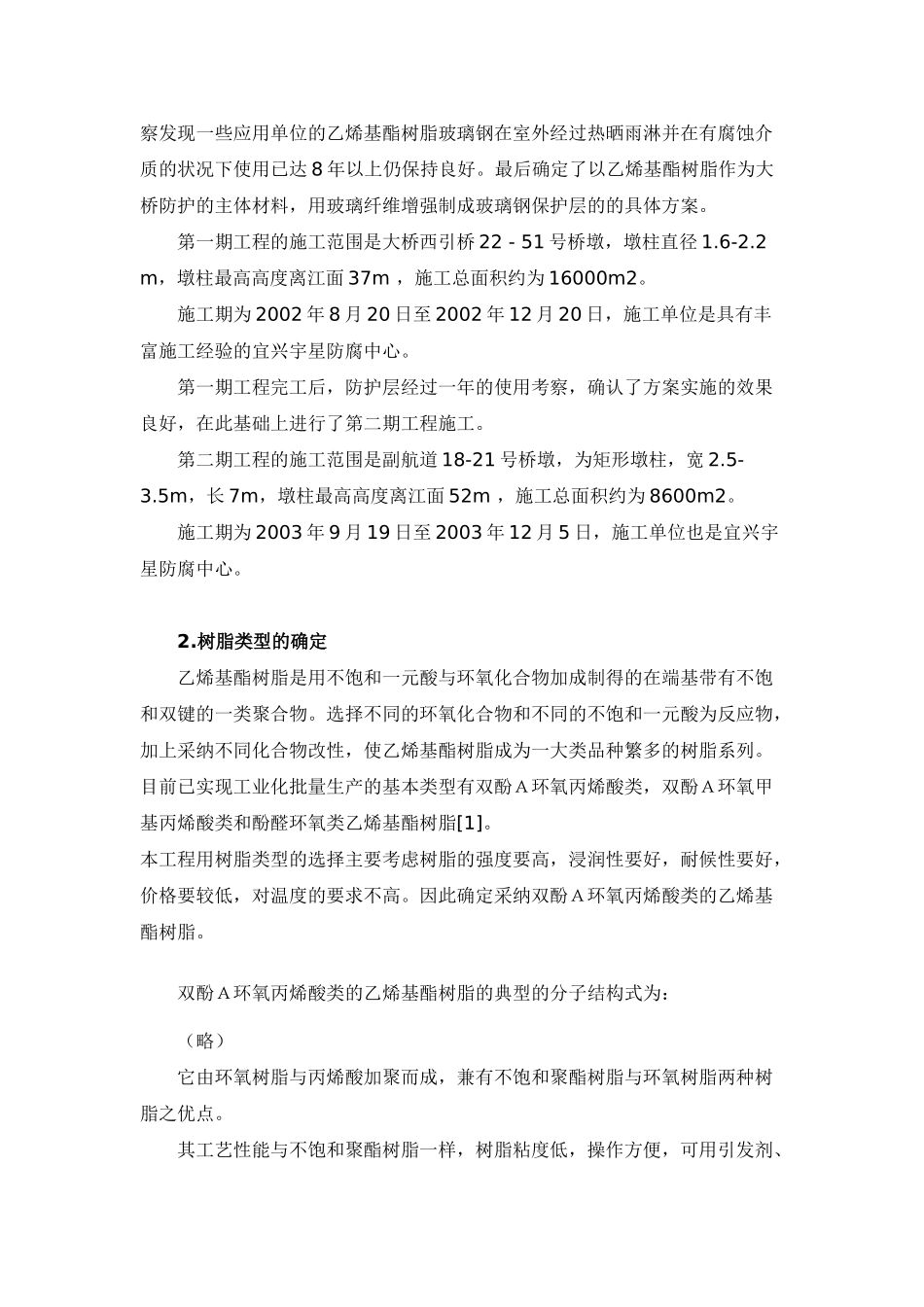 乙烯基酯树脂在大桥混凝土防护上的应用_第2页